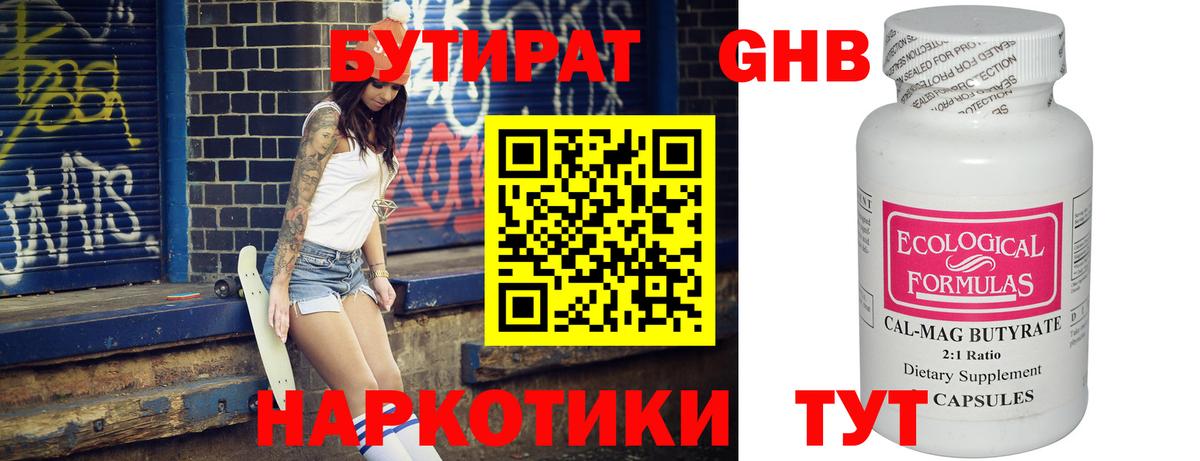 БУТИРАТ оксибутират Белорецк