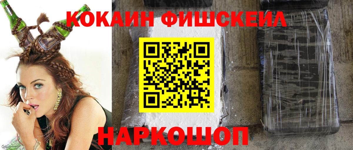 КОКАИН FishScale Белорецк